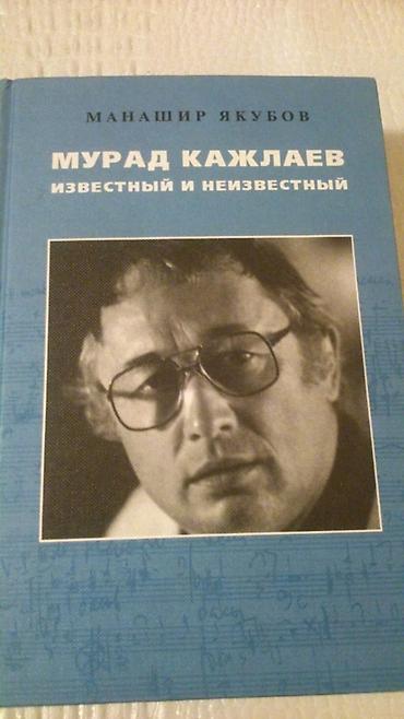 Digər kitablar və jurnallar: Книги по музыке. Чтобы посмотреть все мои обьявления, нажмите на имя — 8