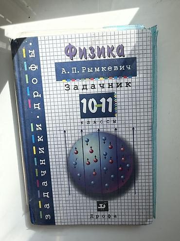 Физика: Комплект учебников по точным наукам: 1) Математика. 6 класс. Авторы — 4