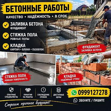 Оңдоп-түзөө жана курулуш: 🏗️ БЕТОННЫЕ РАБОТЫ — КАЧЕСТВЕННО И НАДЁЖНО! 🔨 Заливка бетона и — 1