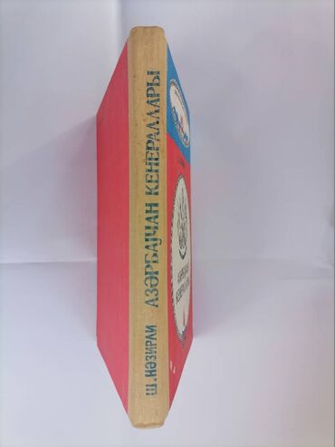 Digər kitablar və jurnallar: Шәмистан Нәзирли (автограф) Азәрбајҹан ҝенераллары Бакы Ҝәнҹлик — 9