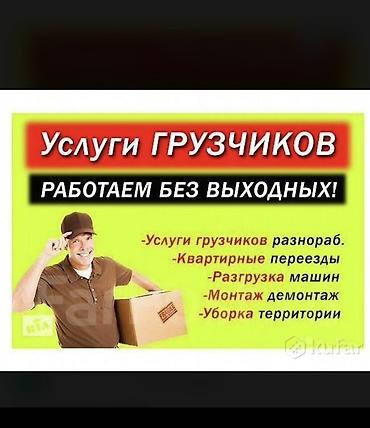 Услуги грузчиков Грузчики Переезд Квартирный переезд Офисный переезд at lalafo.kg Услуги грузчиков Грузчики Переезд Квартирный переезд Офисный переезд