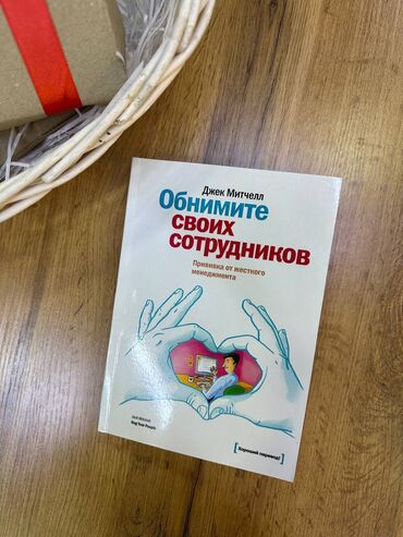 генийлер кантип сүйлөшөт китеп: Книга "Обнимите своих сотрудников" 
410 сом
Новая