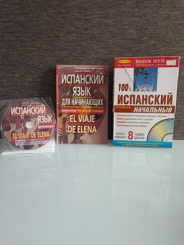 Книги, журналы, CD, DVD: Испанский для начинающих Вторая книга с диском в подарок. Книги по