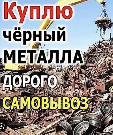 ключи б у: Куплю Чёрный металл 
Куплю чёрный металл — 1