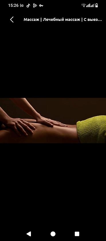 Массаж | Лечебный массаж | С выездом на дом