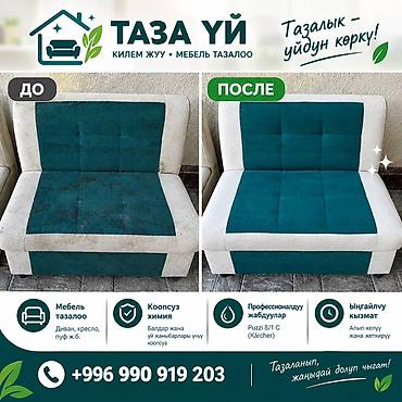 aura roboclean: Химчистка мебели, | Мягкая мебель — 1