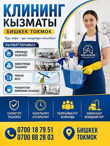 Клининговые услуги: Клининг-сервис в Бишкеке и Токмоке Профессиональная уборка с — 1
