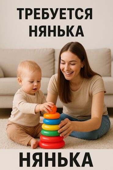 ищу няньку: СРОЧНО ТРЕБУЕТСЯ НЯНЬКА для ребенка 1.9 лет Доброжелательная