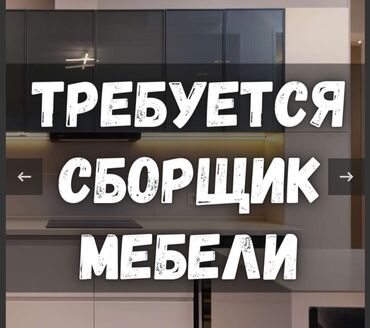 мебель купить: Требуется сборщик мебели