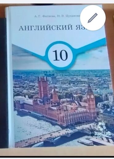 детская книга: Учебники. 10 Кл. Новый : Английский 400с