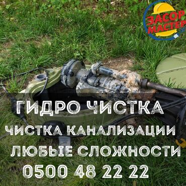 сколько стоит вызвать сантехника на дом бишкек: Гидродинамическая прочистка канализации — “Засор Мастер”. -