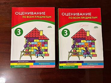 Məhsul: “Оценивание по всем предметам – 3” (Новоe издание) – 2 ədəd