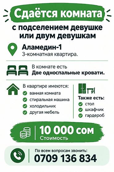 сдаю комнату бишкек: Сдаётся комната с подселением девушке или двум девушкам в 3‑комнатной — 4