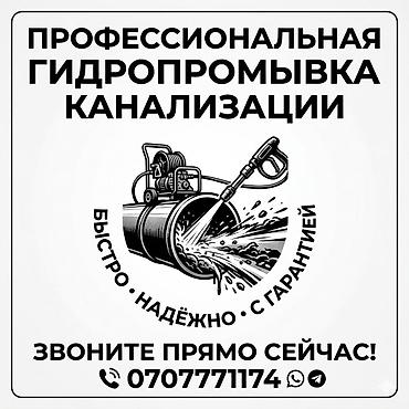 афтомойка: Канализационные работы | Чистка стояков, Чистка засоров, Чистка канализационных труб Больше 6 лет опыта — 1
