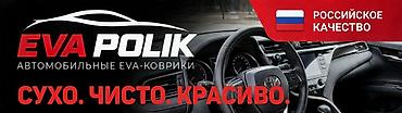 купить шумоизоляцию для авто: Автомобильные EVA-коврики EVA POLIK - Материал: современная EVA — 1
