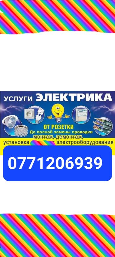 Электрики: Электрик | Установка стиральных машин, Демонтаж электроприборов, Монтаж выключателей Больше 6 лет опыта