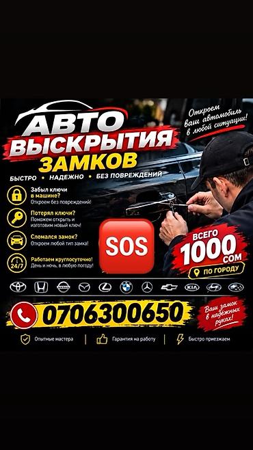 химчистка авто салон: Авто-вскрытие замков без повреждений - Экстренное открытие — 1