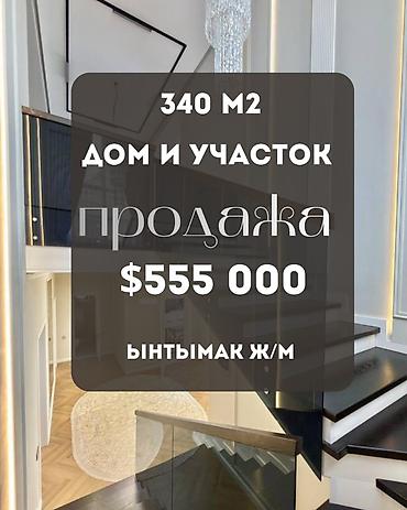Дома: Продается шикарный дом Ынтымак ж/м 5 соток 340 м² $ 555 000 ID — 1