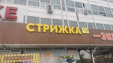 Изготовление рекламных конструкций: | Вывески, Лайтбоксы, Таблички, | Монтаж, Демонтаж, Разработка дизайна at lalafo.kg — 11 Изготовление рекламных конструкций: | Вывески, Лайтбоксы, Таблички, | Монтаж, Демонтаж, Разработка дизайна — 11