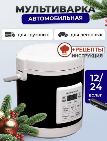 Другие аксессуары для салона: Мультиварка автомобильная 12в / 24в Работает от прикуривателя