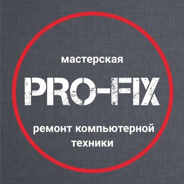 комп услуги: Компьютерная мастерская PRO-FIX. Предлагаю услуги по ремонту