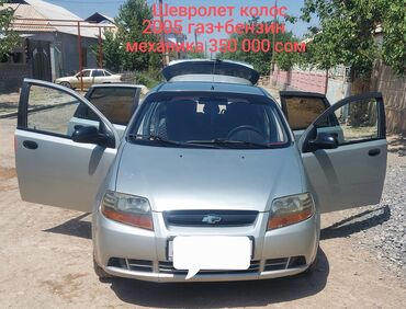 машина кемин: Chevrolet : 2005 г., 1.4 л, Механика, Газ, Хетчбек