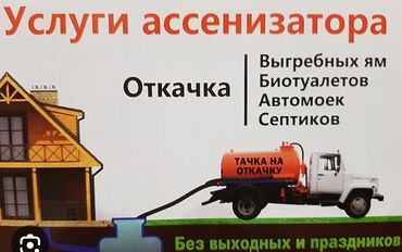 Услуги ассенизатора: Бишкек бишкек районы лебединовка, новопокровка,биримдик-кут,учкун — 3