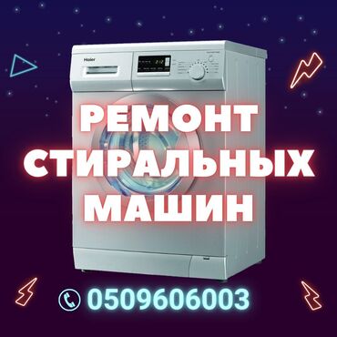 Стиральные машины: Ремонт стиральных машин мастер по ремонту стиральных машин выезд на