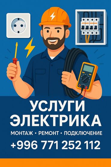 электро сварочный аппарат: Электрик | Эсептегичтерди орнотуу, Кир жуугуч машиналарды орнотуу, Электр шаймандарын демонтаждоо 3-5 жылдык тажрыйба