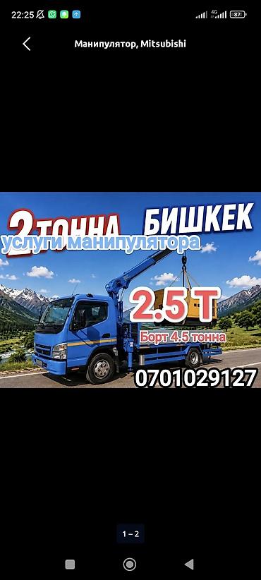 Услуги манипулятора в Бишкеке - Марка: Mitsubishi, бортовой