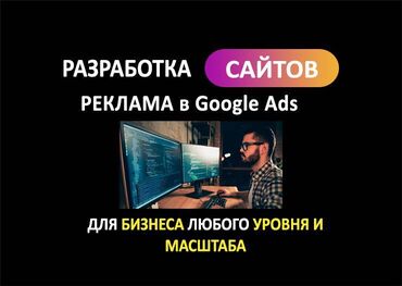 Разработка сайтов, приложений: Создание и продвижение сайтов