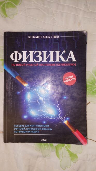 репетитор по русскому языку 5: Правила по физике (хикмет мехтиев)