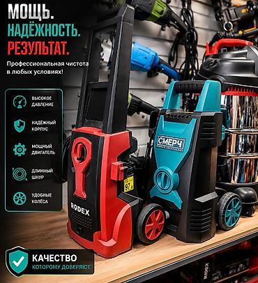 Мини-мойки высокого давления Rodex и «Смерч» (German Technology)