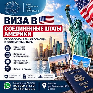 Помощь в оформлении визы в США Услуги: - Подготовка полного пакета at lalafo.kg Помощь в оформлении визы в США Услуги: - Подготовка полного пакета