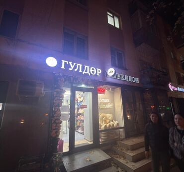 бишкеке дом: 🌸 ПРОДАЁТСЯ ГОТОВЫЙ ЦВЕТОЧНЫЙ МАГАЗИН 🌸 📍 Золотой квадрат, ул. Манаса