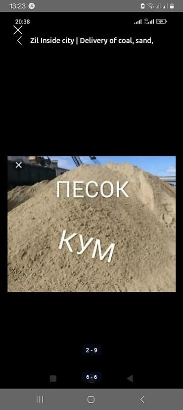 Песок (кум). Доставка по городу на ЗиЛ и Камаз. - Фракция