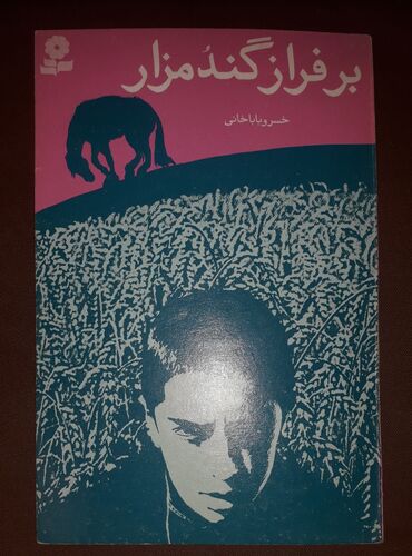 Иностранные языки: Персидский язык Грамматика Б/у состояние идеальное. Почти не — 10