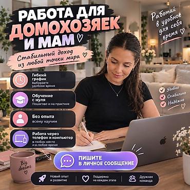 Удалённая работа для домохозяек и мам - Стабильный доход из любой
