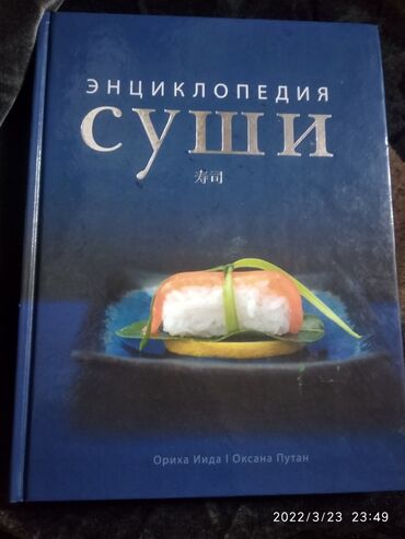 кыргыз тили 1: Книга все о сушах, рецепты и фото, состояние идеальное, брали за