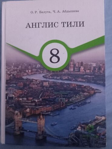 чынгыз айтматов книга: Англис тили 8 класс