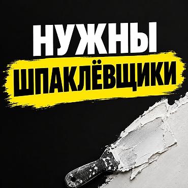 швея мебели: Требуется Отделочник: Штукатурка, шпаклевка, 1-2 года опыта — 1