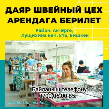 Цеха, заводы, фабрики: ДАЯР ШВЕЙНЫЙ ЦЕХ АРЕНДАГА БЕРИЛЕТ Район: Ак-Өргө, Лущихина көч. 81Б