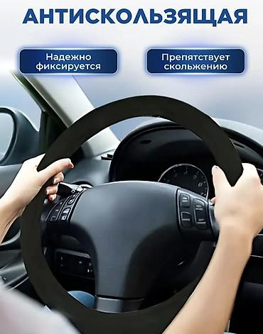 Салон үчүн аксессуарлар: Рулга чехол, түсү - Кара, Колдонулган, Өзү алып кетүү — 4