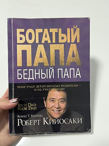 самый богатый человек в вавилоне: Книга «богатый папа бедный папа», б/у, состояние хорошее — 1