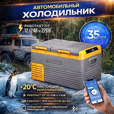 чехол на спринтер: Автохолодильник Alpicool L35 Купить в Бишкеке — компрессорный — 1