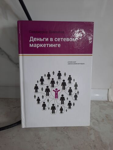 Книги, журналы, CD, DVD: Продаю новую книгу "Деньги в сетевом бизнесе" Саидмурод Давлатов