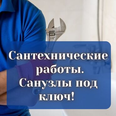 суу чыгарыш керек: Монтаж и замена сантехники Больше 6 лет опыта