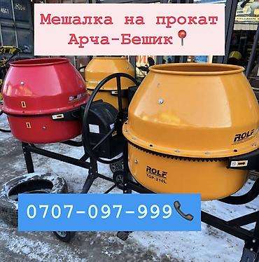 construction: Мешалка аренда 500 сом Арча- Бешик, Кара-Кужур 118📍 Самовывоз — 1