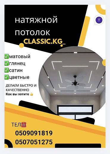 натажной потолок: Натяжные потолки CLASSIC.KG Виды покрытий: - матовый - глянец - сатин — 1