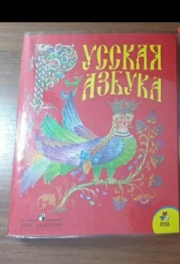 книга русская азбука: Продаём учебники для 1 класса, возможна доставка через курьера за ваш